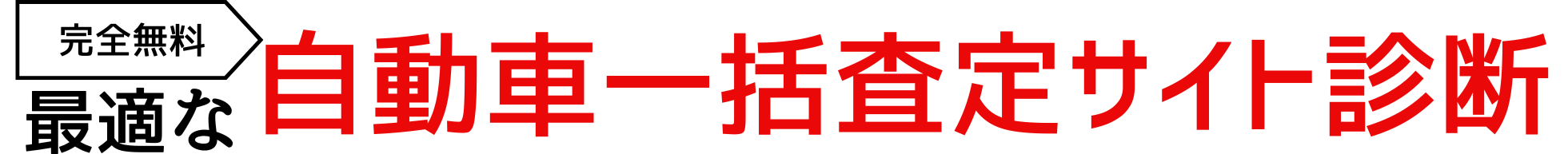 3問でOK!最適な自動車一括査定サイト